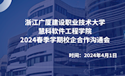 浙江广厦建设职业技术大学慧科软件工程学院举办校企合作沟通会 ——共谋人才培养新篇章