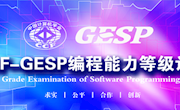 7003菠菜导航网大全承办CCF-GESP编程能力等级认证考试