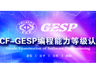 7003菠菜导航网大全承办CCF-GESP编程能力等级认证考试